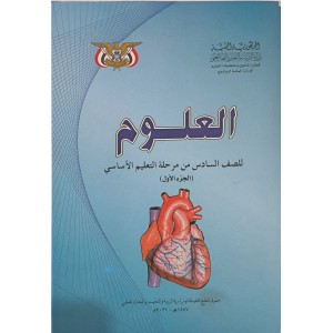 علوم ج1 • سادس6 • كبير