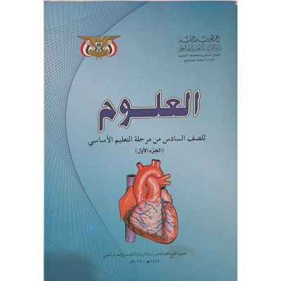 علوم ج1 • سادس6 • كبير