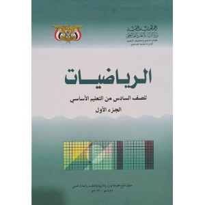 رياضيات ج1 • سادس6 • كبير