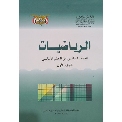 رياضيات ج1 • سادس6 • كبير