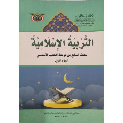 إسلامية ج1 • سابع7 • كبير