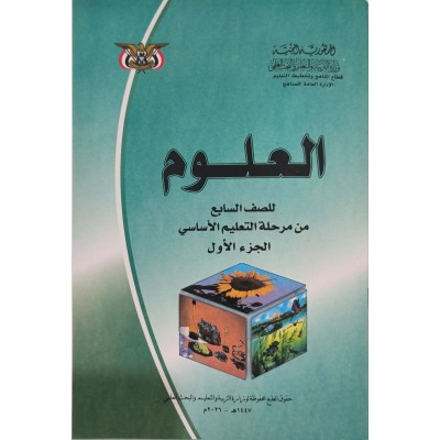 علوم ج1 • سابع7 • كبير