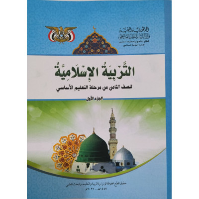 إسلامية ج1 • ثامن8 • كبير