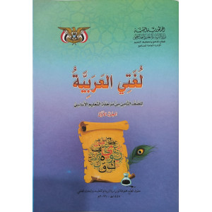 عربي ج1 • ثامن8 • كبير