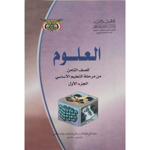علوم ج1 • ثامن8 • كبير