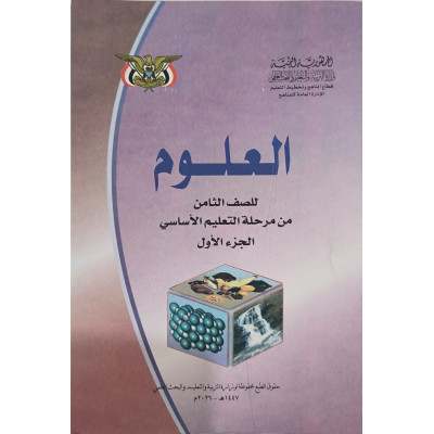 علوم ج1 • ثامن8 • كبير