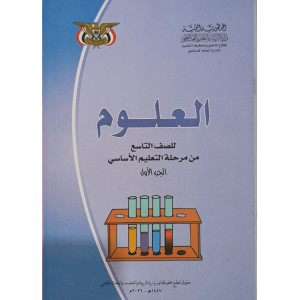 علوم ج1 • تاسع9 • كبير
