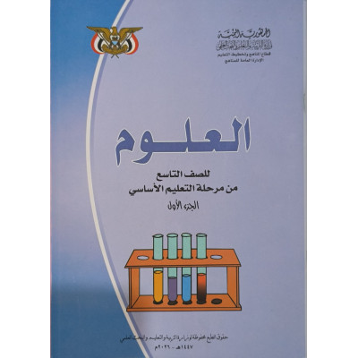علوم ج1 • تاسع9 • كبير