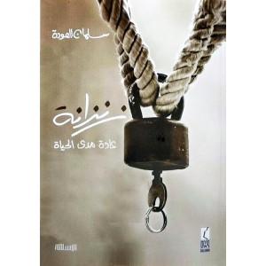 زنزانة • عادة مدى الحياة • سلمان العودة