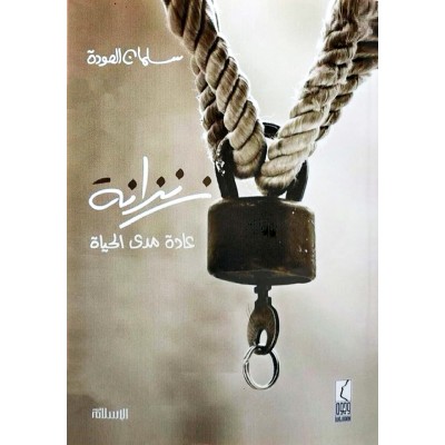 زنزانة • عادة مدى الحياة • سلمان العودة