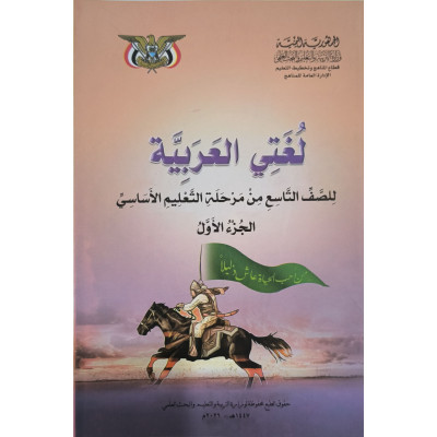 عربي ج1 • تاسع9 • كبير