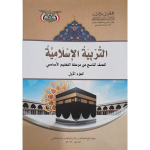 إسلامية ج1 • تاسع9 • كبير