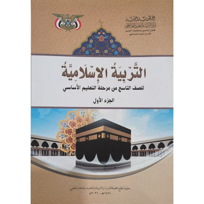 إسلامية ج1 • تاسع9 • كبير
