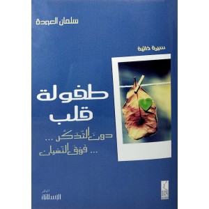طفولة قلب • دون التذكر ... فوق النسيان • سلمان العودة