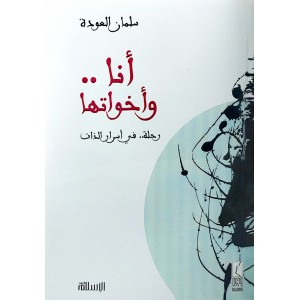 أنا وأخواتها • رحلة في أسرار الذات • سلمان العودة