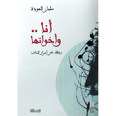 أنا وأخواتها • رحلة في أسرار الذات • سلمان العودة