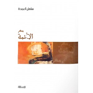 مع الأئمة • سلمان العودة