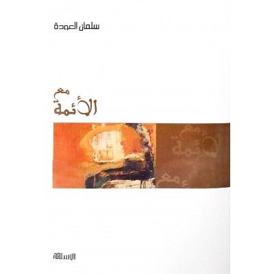 مع الأئمة • سلمان العودة