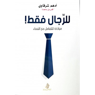للرجال فقط • مبادئ للتعامل مع النساء • أدهم شرقاوي