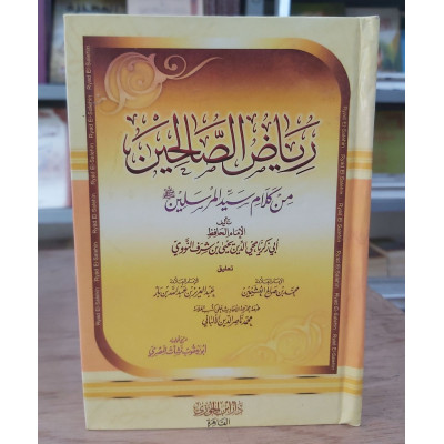 رياض الصالحين • النووي • دار ابن الجوزي • صغير