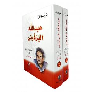 ديوان عبدالله البردوني • مكتبة الإرشاد