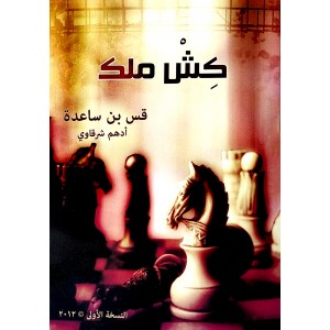 كش ملك • أدهم شرقاوي