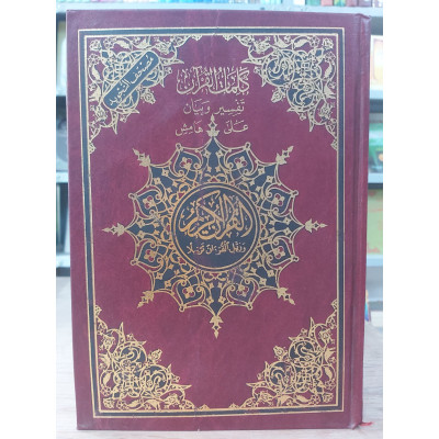 مصحف تجويد نصف 17×24سم • دار الإسلام