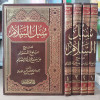 سبل السلام شرح بلوغ المرام • الإمام الصنعاني • 4 أجزاء • دار الغد