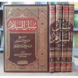 سبل السلام شرح بلوغ المرام • الإمام الصنعاني • 4 أجزاء • دار الغد