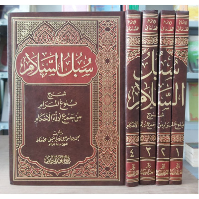 سبل السلام شرح بلوغ المرام • الإمام الصنعاني • 4 أجزاء • دار الغد