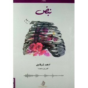 نبض • أدهم شرقاوي