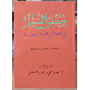حصن المسلم • سعيد القحطاني • مكتبة الفجر • مقاس كبير