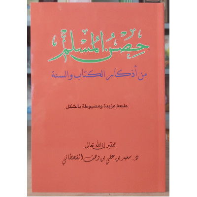 حصن المسلم • سعيد القحطاني • مكتبة الفجر • مقاس كبير