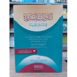 التقريرات السديدة في المسائل المفيدة • قسم العبادات • حسن الكاف