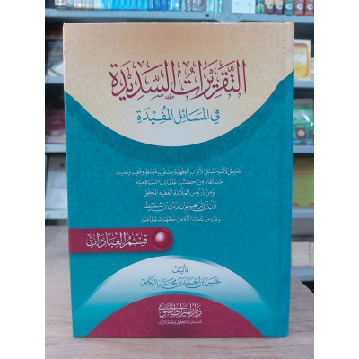 التقريرات السديدة في المسائل المفيدة • قسم العبادات • حسن الكاف