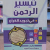 تيسير الرحمن في تجويد القرآن • سعاد عبدالحميد • التقوى