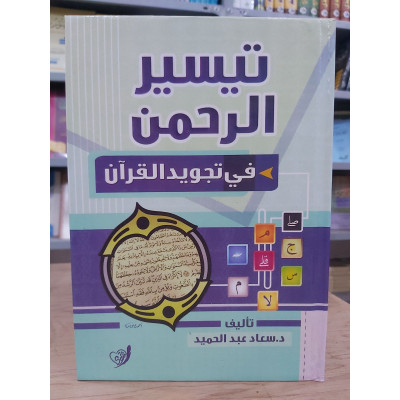 تيسير الرحمن في تجويد القرآن • سعاد عبدالحميد • التقوى