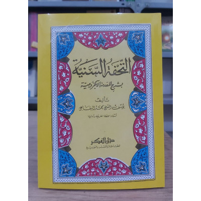 التحفة السنية بشرح المقدمة الآجرومية • يوسف البقاعي • دار الفكر