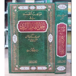 مواهب الصمد في حل ألفاظ الزبد • أحمد حجازي • مكتبة دار الفجر • مجلد