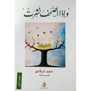 وإذا الصحف نشرت • أدهم شرقاوي