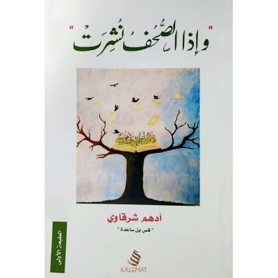 وإذا الصحف نشرت • أدهم شرقاوي