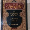 رياض الصالحين • النووي • مؤسسة الرسالة