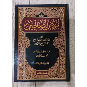 رياض الصالحين • النووي • مؤسسة الرسالة