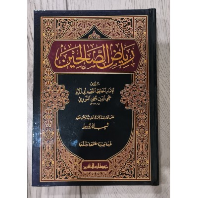 رياض الصالحين • النووي • مؤسسة الرسالة