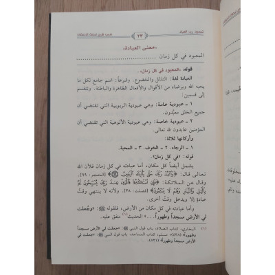 تسديد رب العباد في شرح لمعة الاعتقاد • سعد الحجري • دار ابن الجوزي