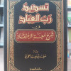 تسديد رب العباد في شرح لمعة الاعتقاد • سعد الحجري • دار ابن الجوزي