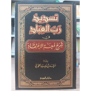 تسديد رب العباد في شرح لمعة الاعتقاد • سعد الحجري • دار ابن الجوزي