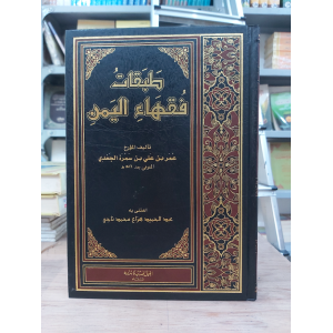 طبقات فقهاء اليمن • عمر الجعدي • الجيل الجديد