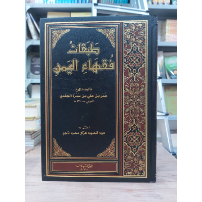 طبقات فقهاء اليمن • عمر الجعدي • الجيل الجديد