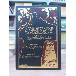 البلدان اليمانية عند ياقوت الحموي • إسماعيل الأكوع • الجيل الجديد
